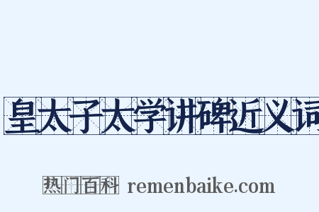 皇太子太学讲碑近义词是什么意思的图片